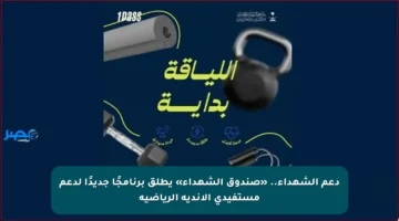 دعم الشهداء.. «صندوق الشهداء» يطلق برنامجًا جديدًا لدعم مستفيدي الأندية الرياضية